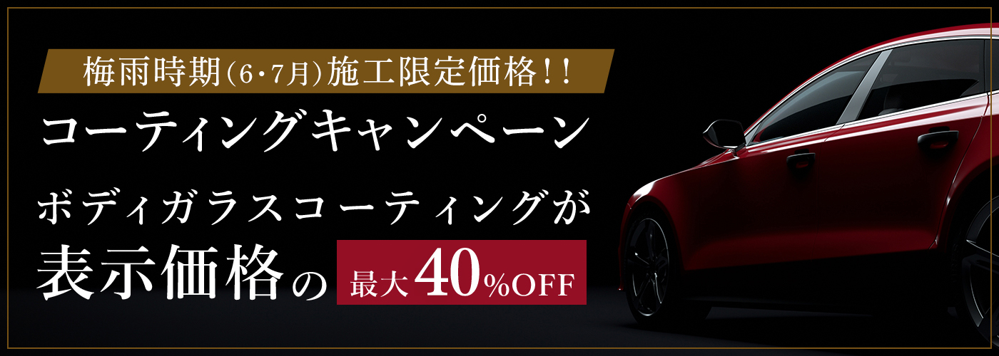 新コーティング剤発売キャンペーン　ガラスコーティング最大30％OFF