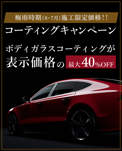 新コーティング剤発売キャンペーン　ガラスコーティング最大30％OFF
