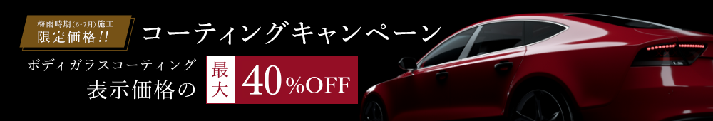 新コーティング剤発売キャンペーン　ガラスコーティング最大50％OFF