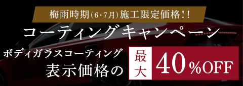 新コーティング剤発売キャンペーン　ガラスコーティング最大50％OFF