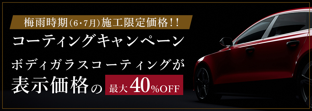 コーティングキャンペーン